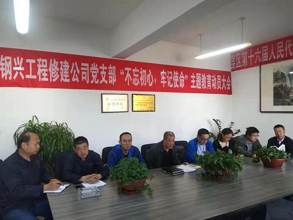 工程修建公司黨支部召開“不忘初心，牢記使命”主題教育動(dòng)員大會(huì).jpg